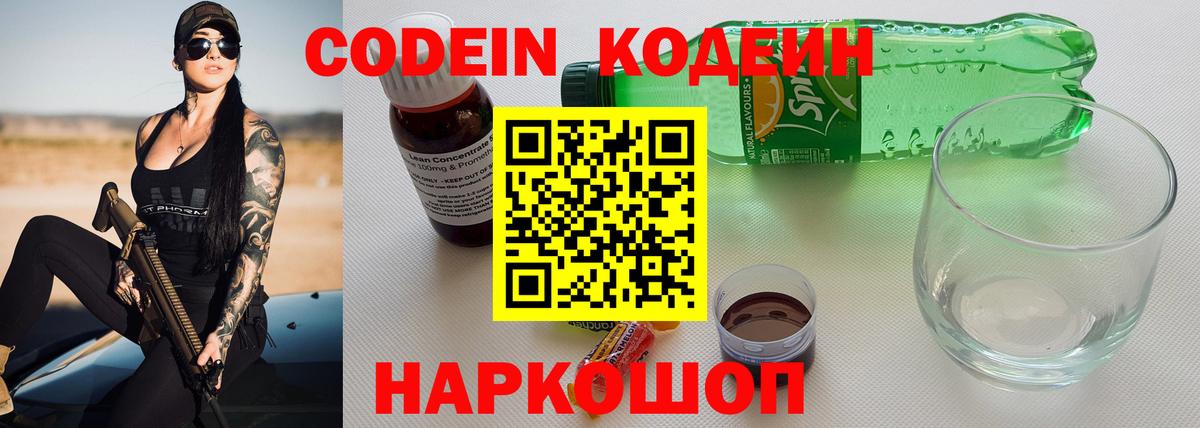 Кодеиновый сироп Lean напиток Lean (лин)  Codein Purple Drank  Вход с VPN  Красный Сулин 